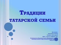 Презентация научного исследования Традиции татарской семьи
