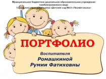 Портфолио воспитателя Ромашкиной Р.Ф.