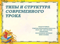 Типы и структура современного урока