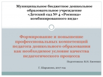 Консультация для педагогов Формирование и повышение профессиональных компетенций педагога дошкольного образования как необходимое условие качества педагогического процесса