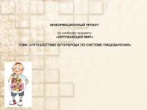 ПУТЕШЕСТВИЕ БУТЕРБРОДА ПО СИСТЕМЕ ПИЩЕВАРЕНИЯ