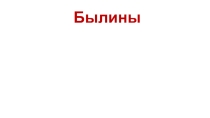 Презентация к уроку литературного чтения на тему Былины в 4 классе. УМК Перспектива