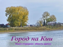 Презентация  Моя родина, Мариинск