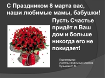 Презентация к 8 Марта