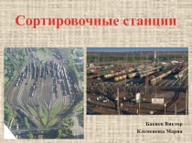 Сортировочные станции