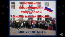 Летопись спортивной и творческой жизни нашей школы