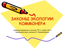 Презентация по Экологическим основам природопользования Законы Коммонера