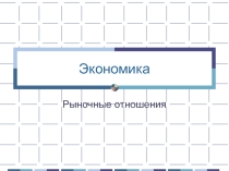 Презентация по обществознанию на тему Рыночные отношения в экономике (11 класс)