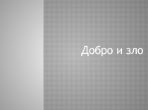 Классный час о добре и зле