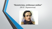 Презентация Богатства, отданные людям