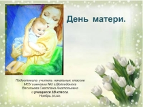 Презентация ко Дню матери