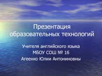 Презентация категории другое на тему Образовательные технологии