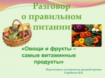 Презентация Фрукты и овощи