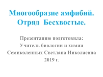 Презентация по биологии на тему: Многообразие амфибий. Отряд Бесхвостые