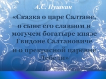 Презентация по чтению 1 класс Пушкин А. С. Сказка о царе Салтане. Отрывок