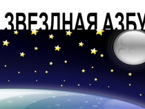 Вселенная. Мифы о Вселенной