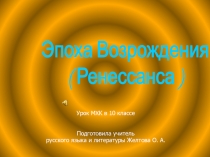 Эпоха Возрождения 10 класс Презентация