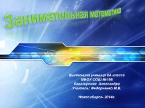 Презентация учащегося по математика Занимательная математика