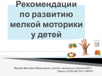 Презентация Рекомендации по развитию мелкой моторики у детей