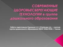 Современные здоровьесберегающие технологии в ГКП