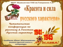 Презентация по литературе Читательская конференция по рассказу А.Толстого Русский характер