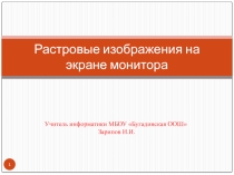 Презентация по информатики на тему Растровые изображения на экране монитора (9 класс)