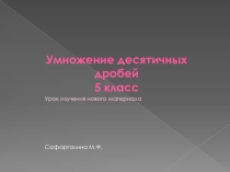 Презентация по математике с ЦОР  Умножение десятичных дробей