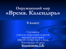 Презентация по окружающему миру на тему Время, календарь (4 класс)