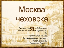 Москва Чеховская