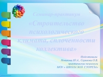 Презентация Строительство психологического климата, сплоченности коллектива