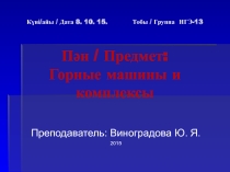 Презентация по горным машинам и комплексам на тему Узкозахватные очистные комбайны(Спец. ГЭ)