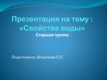 Презентация Свойства воды старшая группа