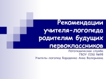 Презентация рекомендации учителя-логопеда родителям