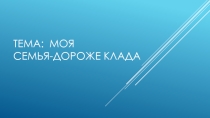 .Моя семья дороже клада