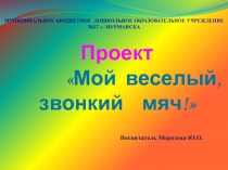 Презентация Мой веселый звонкий мяч