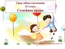 Презентация кпо обществознанию на тему Семейное право (11 класс)