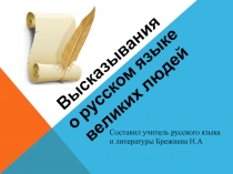 Призентация по русскому языку на тему Высказывания о русском языке