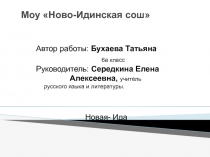 Проект Быль и сказочные мотивы в творчестве М.Пришвина