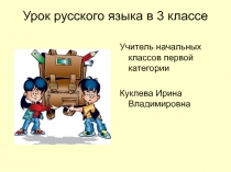 Презентация к уроку русского языка в 3 классе Правописание буквы безударного гласного звука в корне слова