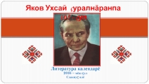 Календарь, посвящённый 105 – летию со дня рождения Я.Г.Ухсая