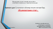 Презентация. Сочинени-ойлаяр Къинхетаме стаг. (ПКЭ кечам)