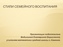 Презентация и конспект Стили семейного воспитания.
