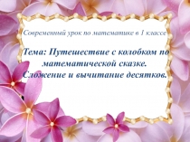 Презентация по математике на тему Сложение и вычитание десятков.