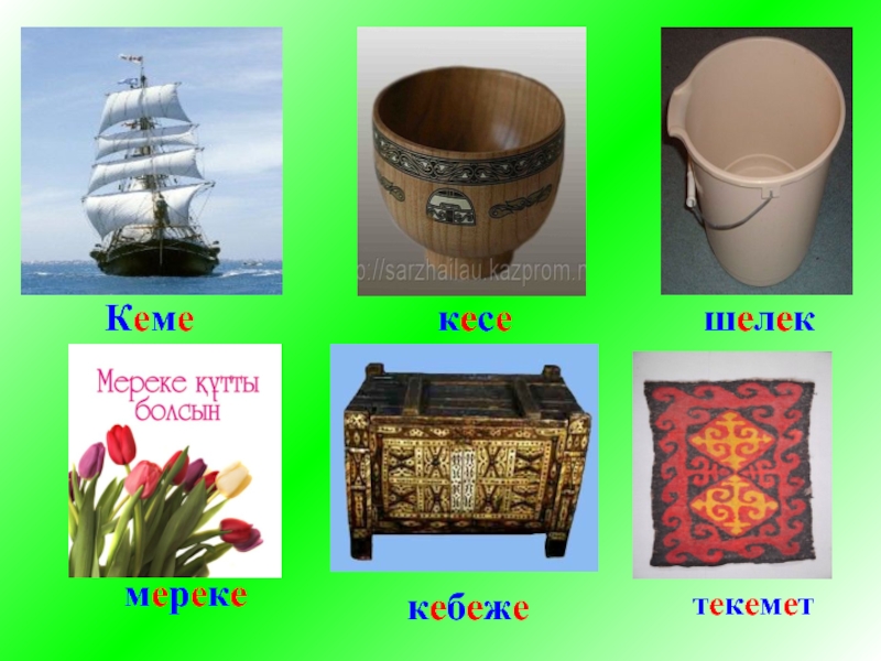 Призентация для детском саде Кемекесешелекмерекекебежетекемет Кемекесешелекмерекекебежетекемет