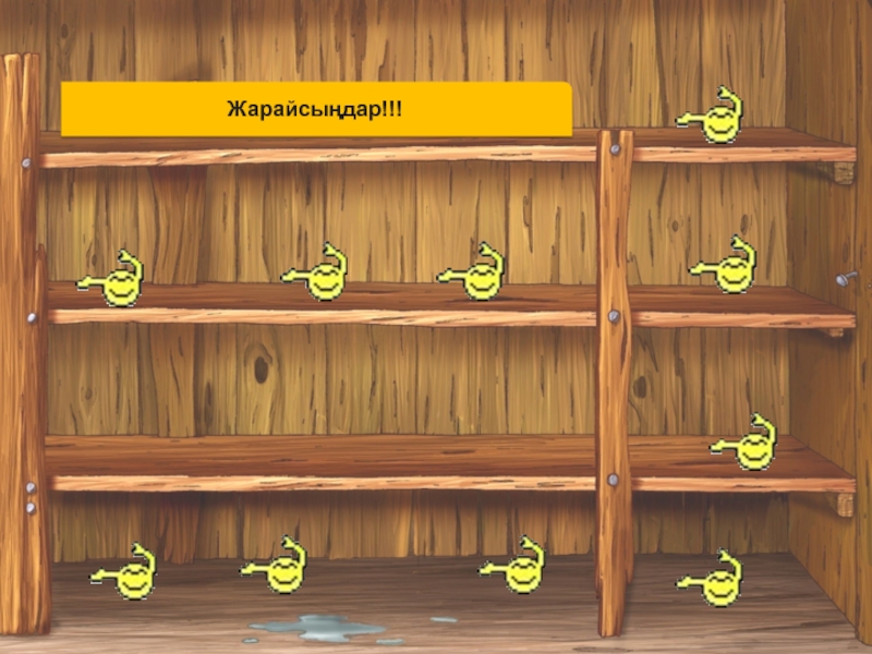 Призентация для детском саде Жарайсыңдар!!! Жарайсыңдар!!!