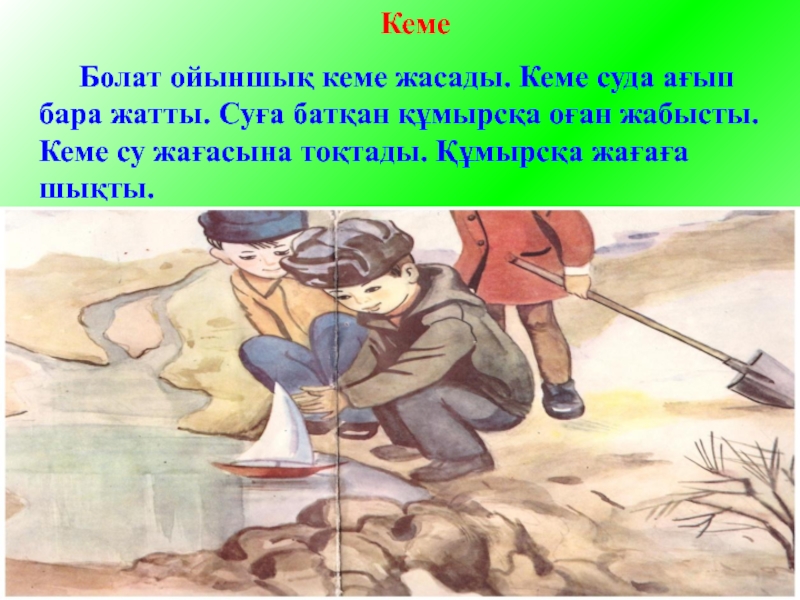 Призентация для детском саде Кеме Болат ойыншық кеме жасады. Кеме суда ағып бара жатты. Суға батқан Кеме Болат ойыншық кеме жасады. Кеме суда ағып бара жатты. Суға батқан құмырсқа оған жабысты. Кеме су жағасына