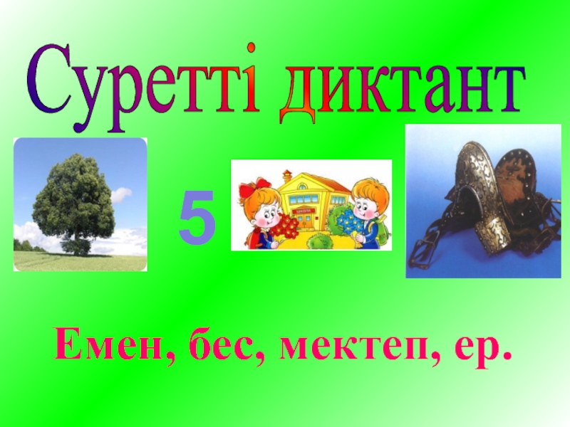 Призентация для детском саде Суретті диктант Емен, бес, мектеп, ер.5 Суретті диктант Емен, бес, мектеп, ер.5