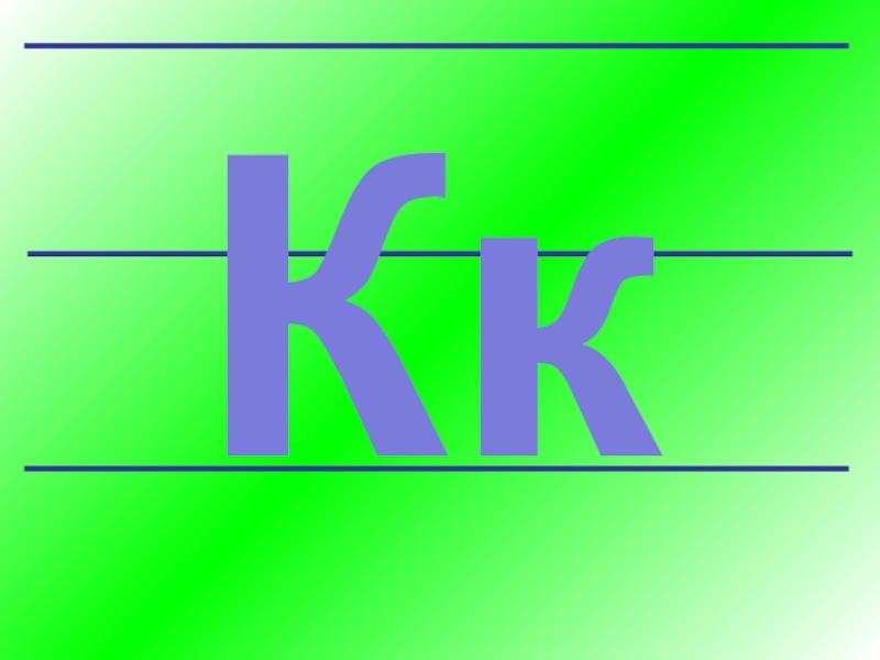 Призентация для детском саде Кк Кк
