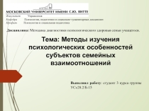 Методы изучения психологических особенностей субъектов семейных взаимоотношений