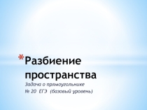 Презентация к уроку подготовки к ЕГЭ Задача о прямоугольнике №20 базовый уровень
